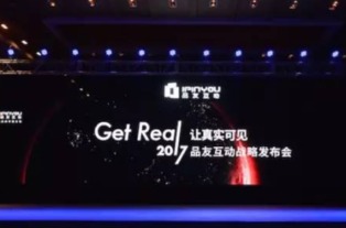 品友互動2017戰(zhàn)略發(fā)布會 五大關(guān)鍵詞定義數(shù)字廣告新未來