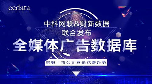 洞察商機，驅動增長 中科網聯與財新數據聯合發布全媒體廣告數據庫，解碼上市公司營銷戰略