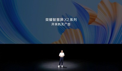 告別開機等待，榮耀智慧屏X2以“無廣告”重塑電視體驗